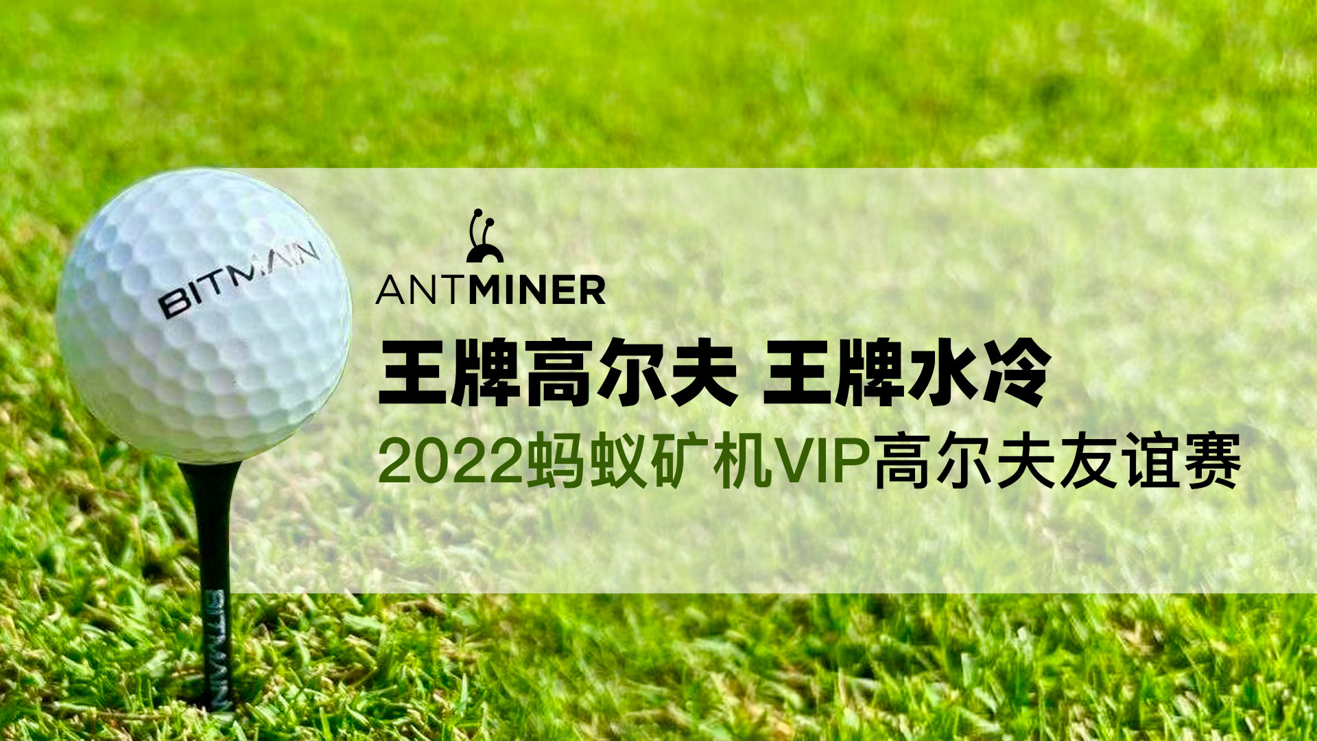 Bitmain Hosts 2022 Antminer Vip Friendship Golf Match