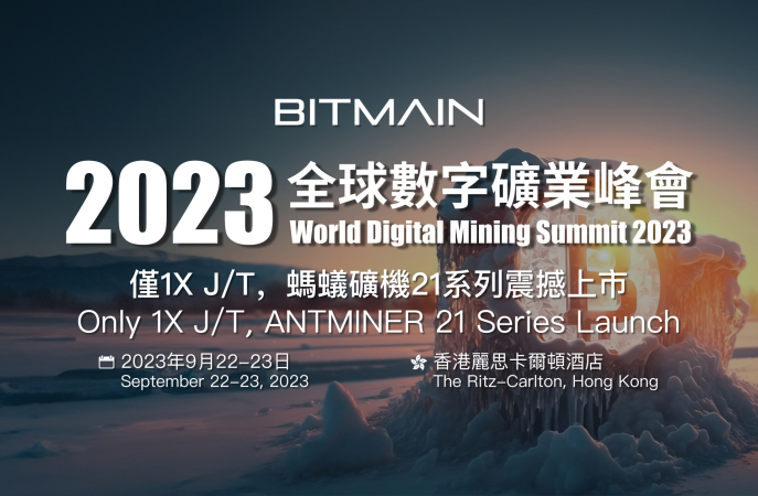 BITMAIN is Hosting The World Digital Mining Summit 2023 and Launching the World's First 1X J/T Bitcoin Miner