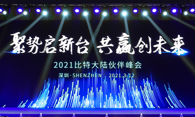 The 2021 BITMAIN Partner Summit was Successfully Held, Establishing a Win-win Partnership Approach